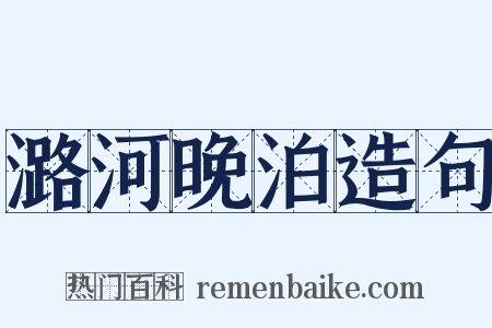 潞河晚泊造句是什么意思的图片